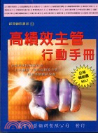 高績效主管行動手冊－經營顧問叢書23