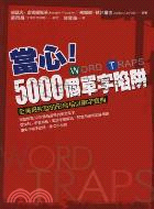 當心!5000個單字陷阱 :全美最完整的形音相似單字寶典 /