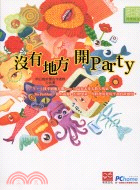 沒有地方開PARTY