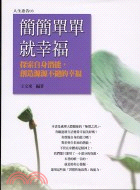 簡簡單單就是幸福