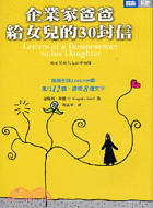 企業家爸爸給女兒的30封信 :Letters of a ...