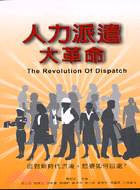 人力派遣大革命 =The Revolution of d...