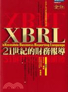 XBRL 21世紀的財務報導 | 拾書所