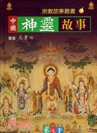 中國神靈故事-宗教故事叢書4