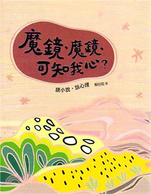 魔鏡，魔鏡，可知我心？：讀小說，談心理 | 拾書所