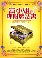 富小姐的理財魔法書 :何必等待白馬王子? /