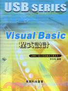 VISUAL BASIC程式設計UBS介面之完全解決方案系列三