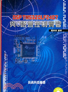 DSP TMS320LF2407與C語言控制實習