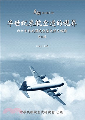 半世紀來航空迷的視界：六十年來我國航空歷史照片回顧第二冊