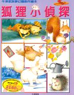 狐狸小偵探－牛津家族夢幻國創作繪本
