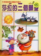 莎拉的三個願望－牛津家族夢幻國創作繪本
