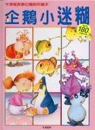 企鵝小迷糊－牛津家族夢幻國創作繪本
