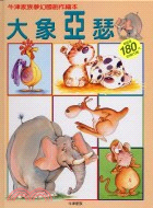 大象亞瑟－牛津家族夢幻國創作繪本