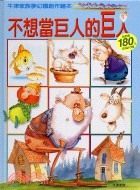 不想當巨人的巨人－牛津家族夢幻國創作繪本