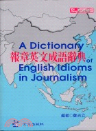 報章英文成語辭典 =A dictionary of En...