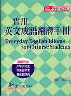 實用英文成語翻譯手冊