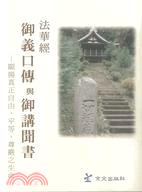 法華經御義口傳與御講聞書 | 拾書所