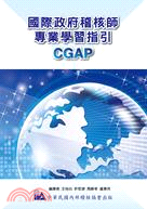 國際政府稽核師專業學習指引（CGAP）