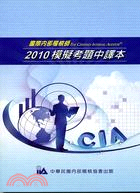 國際內部稽核師(CIA)2010模擬考題中譯本 /