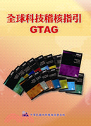 全球科技稽核指引GTAG