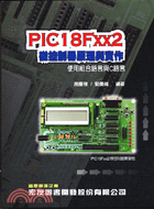 PIC18FXX2微控制器原理與實作（附光碟）