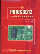 PDIUSBD12：USB硬體程式與驅動器開發 | 拾書所