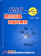 微控制器理論與實務－USB