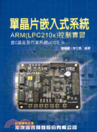 單晶片嵌入式系統ARM(LPC210X)控制實習