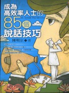 成為高效率人士的85個說話技巧－圓夢系列02