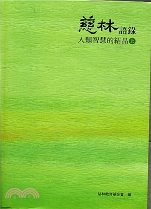 慈林語錄：人類智慧的結晶（上） | 拾書所