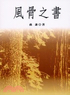 風骨之書－藍星詩叢4