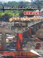2009莫拉克颱風八八水災橋梁勘災紀實 /