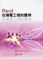 Revit在機電工程的應用 /