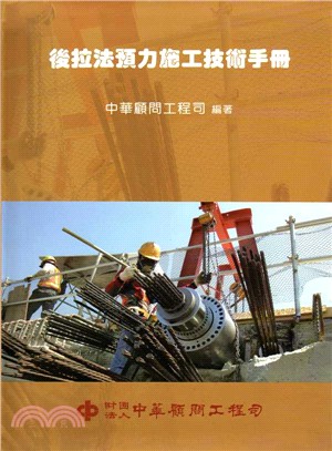 後拉法預力施工技術手冊 | 拾書所