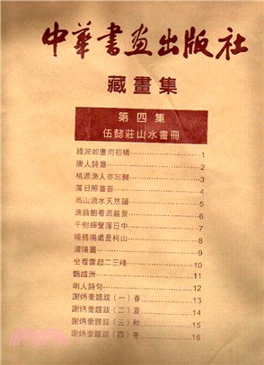 中華書畫出版社藏畫集：第四集 伍懿莊山水畫冊