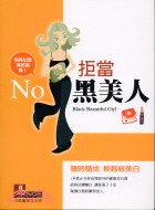 拒當黑美人－健康生活H12