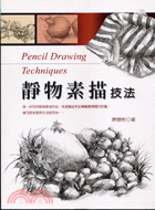靜物素描技法 =Pencil drawing techn...