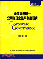 企業與法律：公司治理之監事制度研究－叢書系列2
