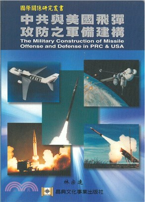 中共與美國飛彈攻防之軍備建構－國際關係研究叢書
