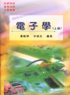 電子學（上冊）