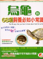 烏龜的68項飼養必知小常識－PET 01