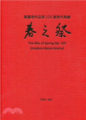 春之祭 :  劉鳳學作品第125號現代舞劇 = The rite of spring Op.125 /