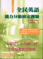 全民英語能力分級檢定：中高級口說－全民英檢01