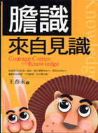 膽識來自見識 =Courage comes from knowledge /