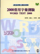 WORD TEST 2000常用字彙測驗