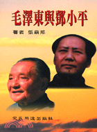 毛澤東與鄧小平 | 拾書所