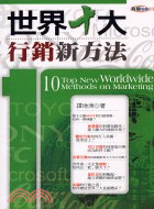 世界十大行銷新方法－商智學院05