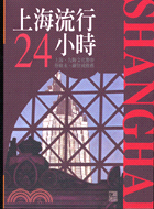 上海流行24小時－旅行世紀系列06 | 拾書所