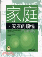 家庭交友的煩惱－不願向父母訴說的心事