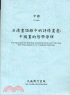 石濤畫語錄中的詩情畫意：中國畫的哲學原理 | 拾書所